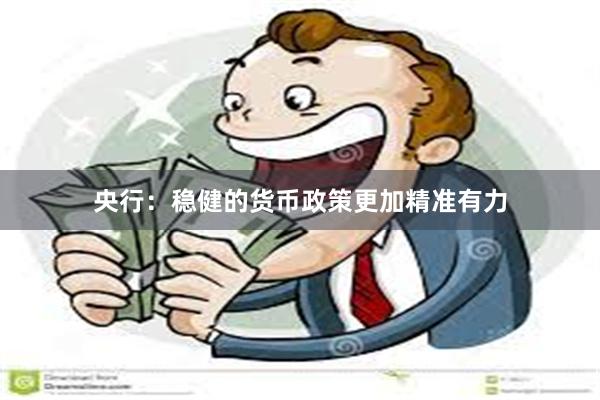 央行：稳健的货币政策更加精准有力