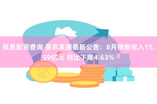 低息配资查询 圣农发展最新公告：8月销售收入15.59亿元 同比下降4.63%