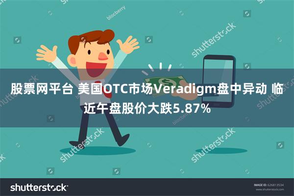 股票网平台 美国OTC市场Veradigm盘中异动 临近午盘股价大跌5.87%